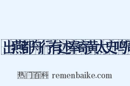 出燕都舟行有述奉寄黄太史鸣周是什么意思的图片